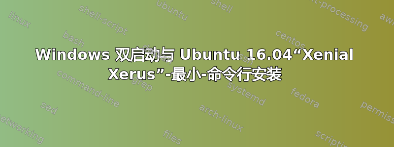 Windows 双启动与 Ubuntu 16.04“Xenial Xerus”-最小-命令行安装