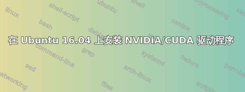 在 Ubuntu 16.04 上安装 NVIDIA/CUDA 驱动程序