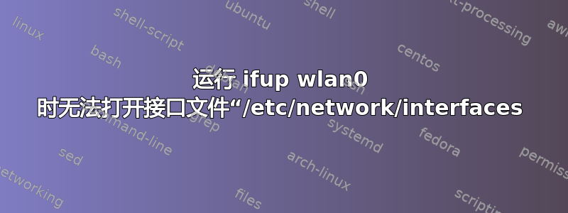 运行 ifup wlan0 时无法打开接口文件“/etc/network/interfaces