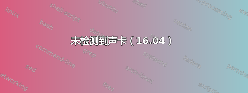 未检测到声卡（16.04）