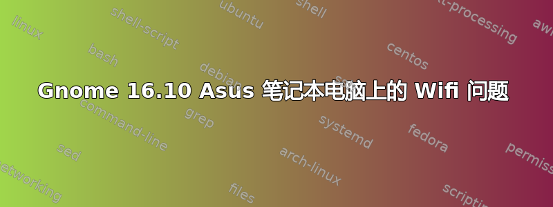 Gnome 16.10 Asus 笔记本电脑上的 Wifi 问题