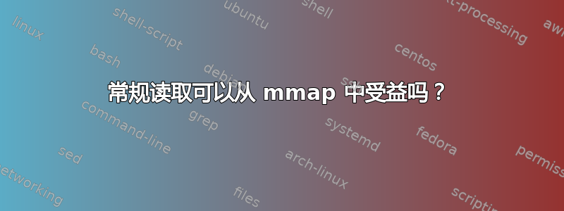 常规读取可以从 mmap 中受益吗？