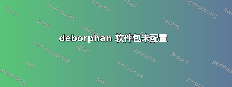 deborphan 软件包未配置 