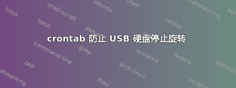 crontab 防止 USB 硬盘停止旋转