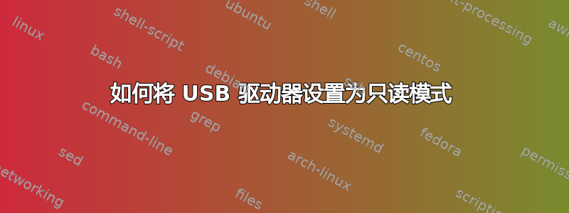 如何将 USB 驱动器设置为只读模式