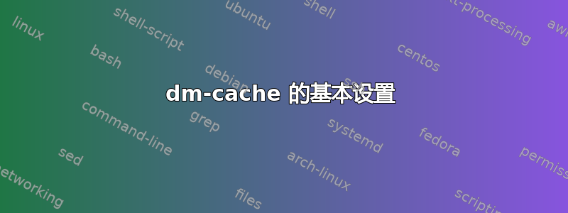 dm-cache 的基本设置