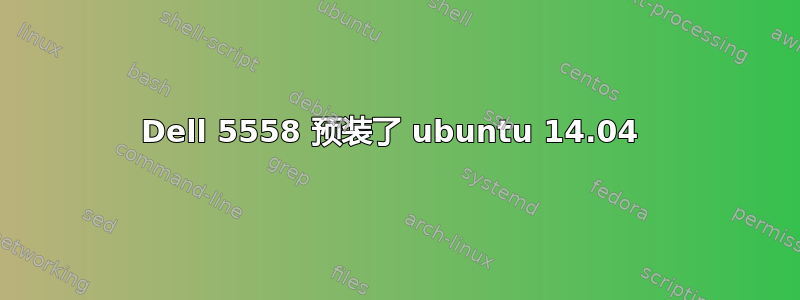 Dell 5558 预装了 ubuntu 14.04 