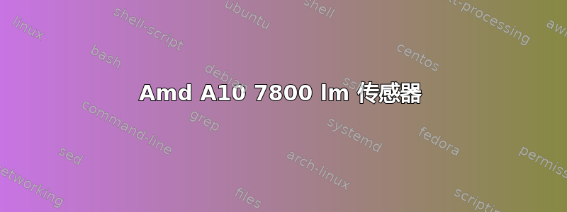 Amd A10 7800 lm 传感器