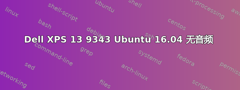 Dell XPS 13 9343 Ubuntu 16.04 无音频