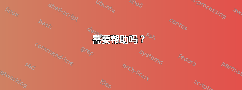 需要帮助吗？