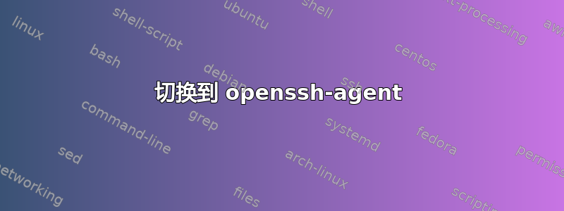 切换到 openssh-agent