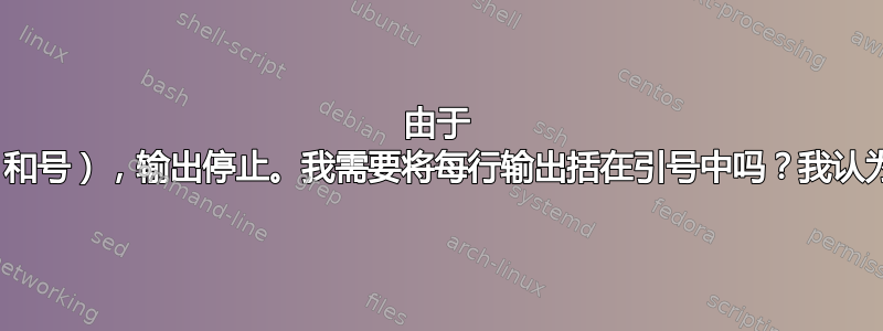 由于 &（和号），输出停止。我需要将每行输出括在引号中吗？我认为？