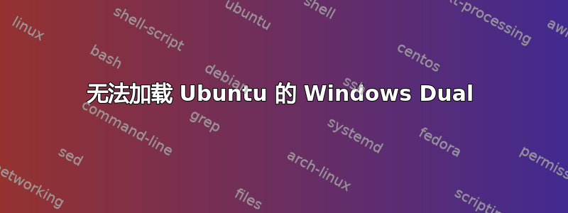 无法加载 Ubuntu 的 Windows Dual