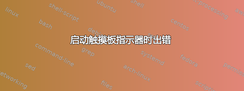 启动触摸板指示器时出错