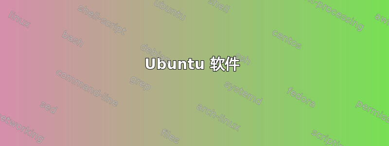 Ubuntu 软件