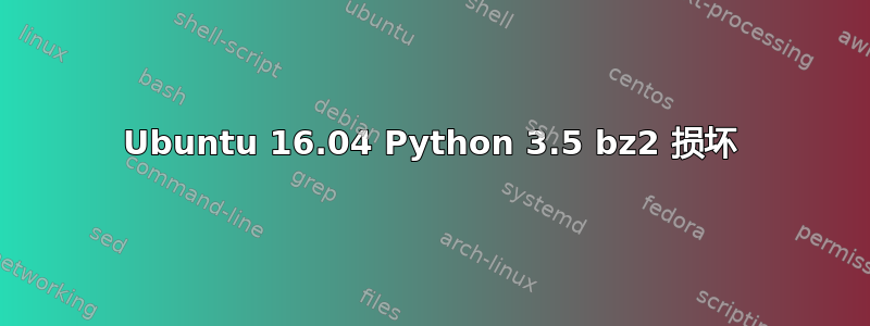 Ubuntu 16.04 Python 3.5 bz2 损坏