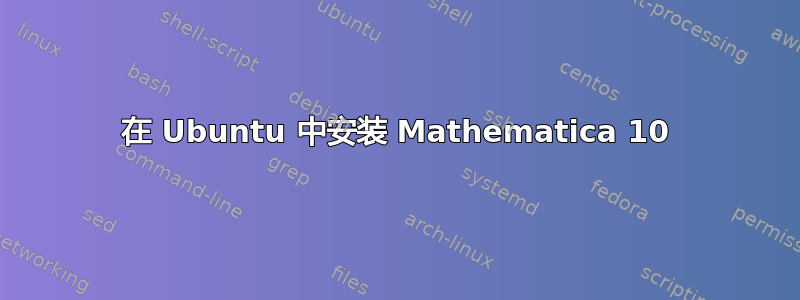 在 Ubuntu 中安装 Mathematica 10