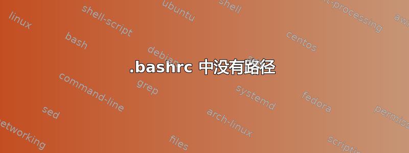 .bashrc 中没有路径