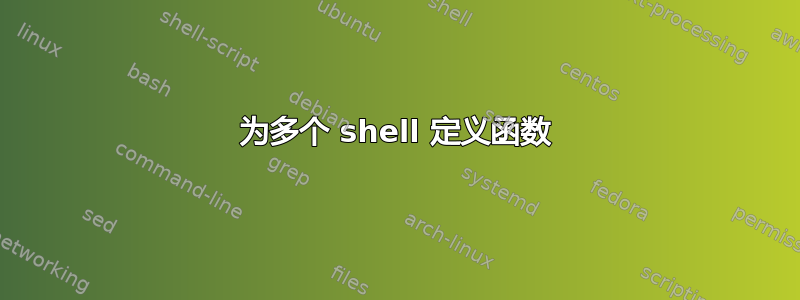 为多个 shell 定义函数