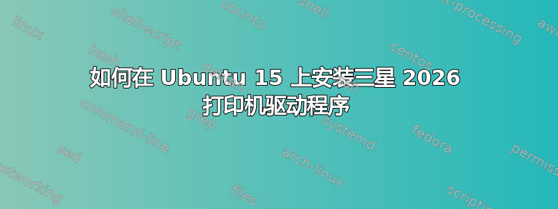 如何在 Ubuntu 15 上安装三星 2026 打印机驱动程序