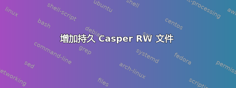 增加持久 Casper RW 文件