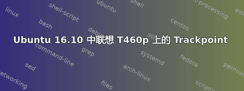 Ubuntu 16.10 中联想 T460p 上的 Trackpoint