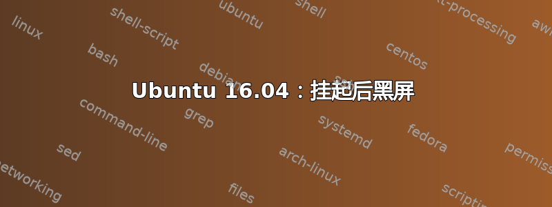 Ubuntu 16.04：挂起后黑屏