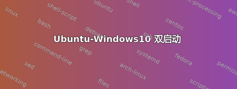 Ubuntu-Windows10 双启动