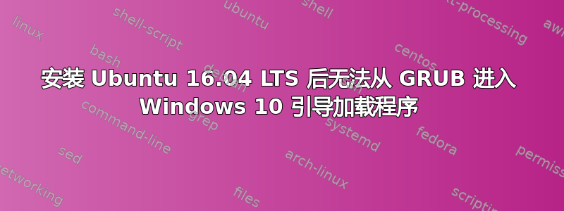 安装 Ubuntu 16.04 LTS 后无法从 GRUB 进入 Windows 10 引导加载程序