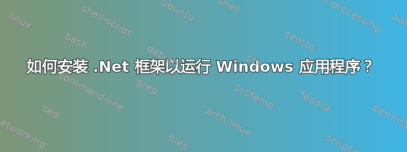 如何安装 .Net 框架以运行 Windows 应用程序？