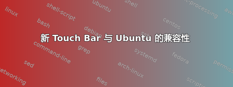 新 Touch Bar 与 Ubuntu 的兼容性