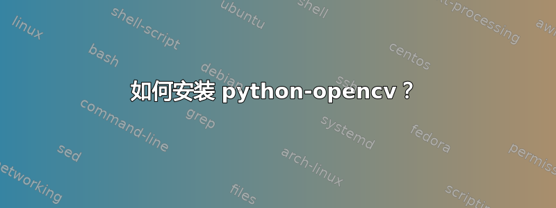 如何安装 python-opencv？