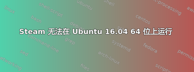 Steam 无法在 Ubuntu 16.04 64 位上运行