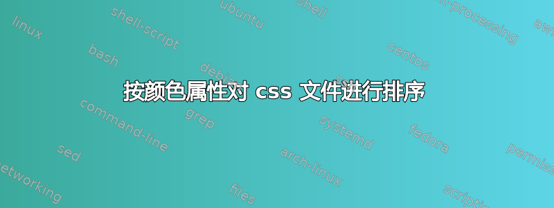 按颜色属性对 css 文件进行排序