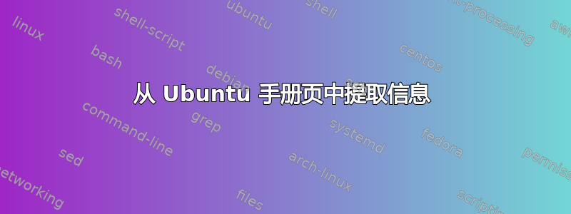 从 Ubuntu 手册页中提取信息