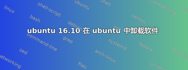 ubuntu 16.10 在 ubuntu 中卸载软件