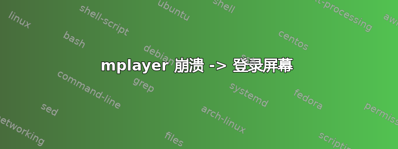 mplayer 崩溃 -> 登录屏幕