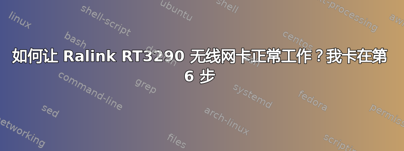 如何让 Ralink RT3290 无线网卡正常工作？我卡在第 6 步