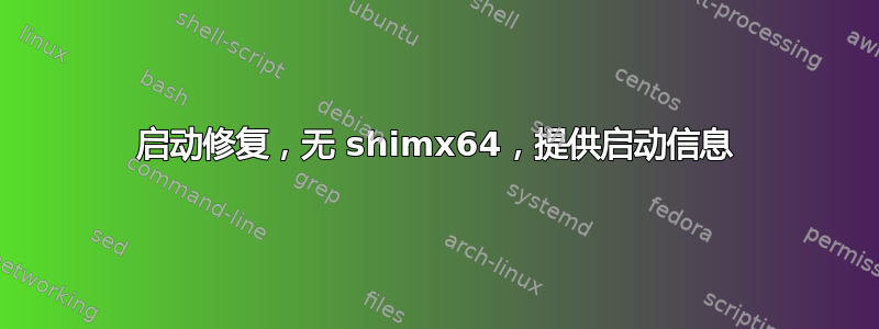 启动修复，无 shimx64，提供启动信息