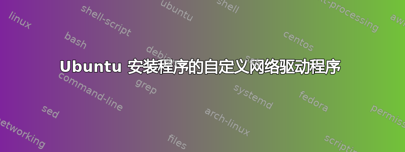 Ubuntu 安装程序的自定义网络驱动程序