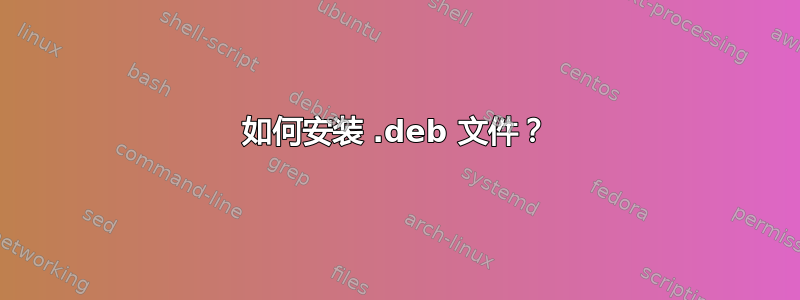 如何安装 .deb 文件？