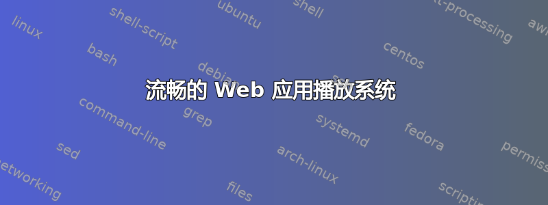 流畅的 Web 应用播放系统