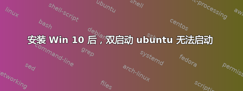 安装 Win 10 后，双启动 ubuntu 无法启动