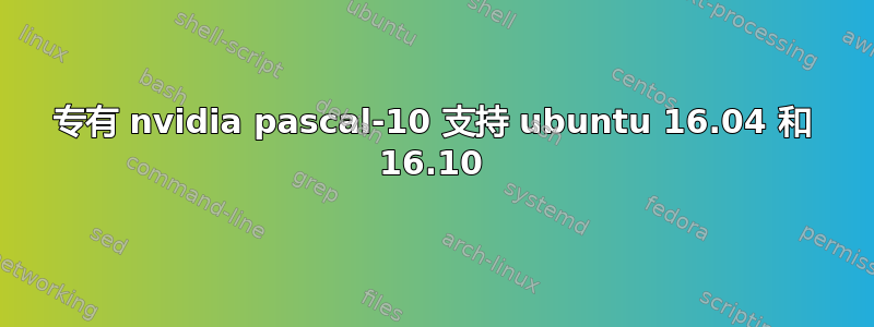 专有 nvidia pascal-10 支持 ubuntu 16.04 和 16.10