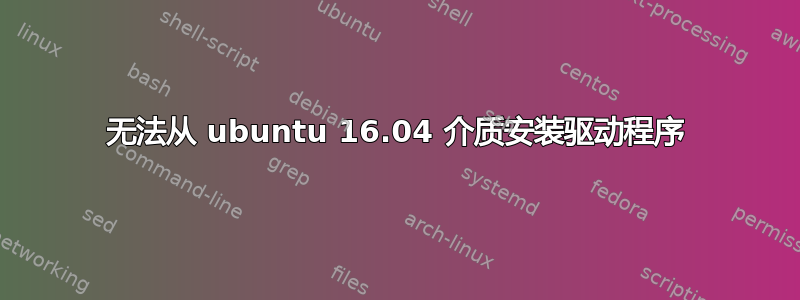 无法从 ubuntu 16.04 介质安装驱动程序