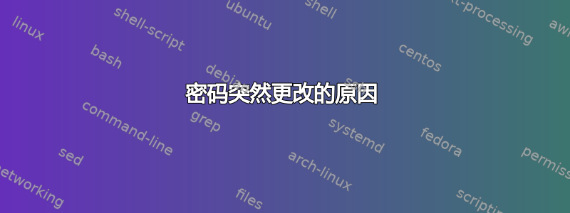 密码突然更改的原因