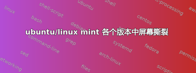 ubuntu/linux mint 各个版本中屏幕撕裂