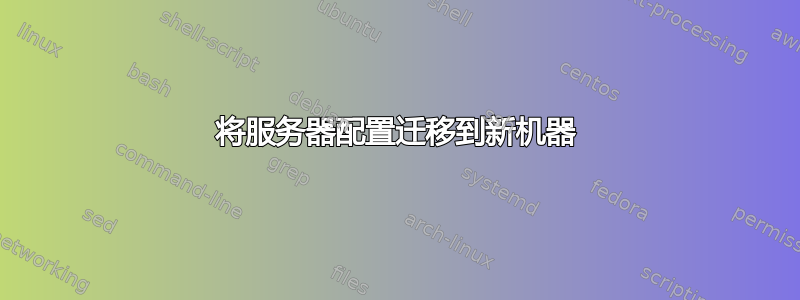 将服务器配置迁移到新机器