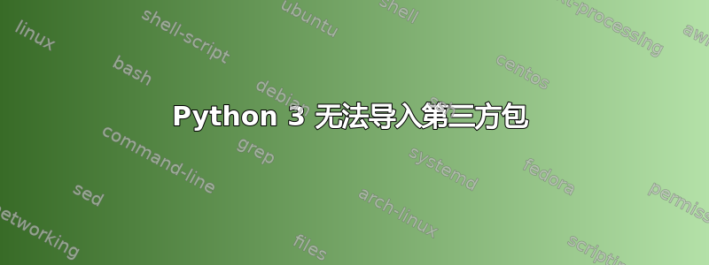 Python 3 无法导入第三方包