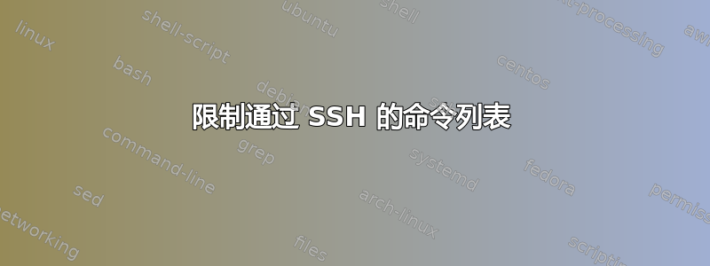 限制通过 SSH 的命令列表